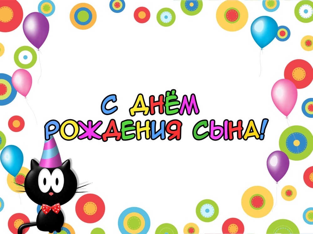 Поздравления с днём рождения сына