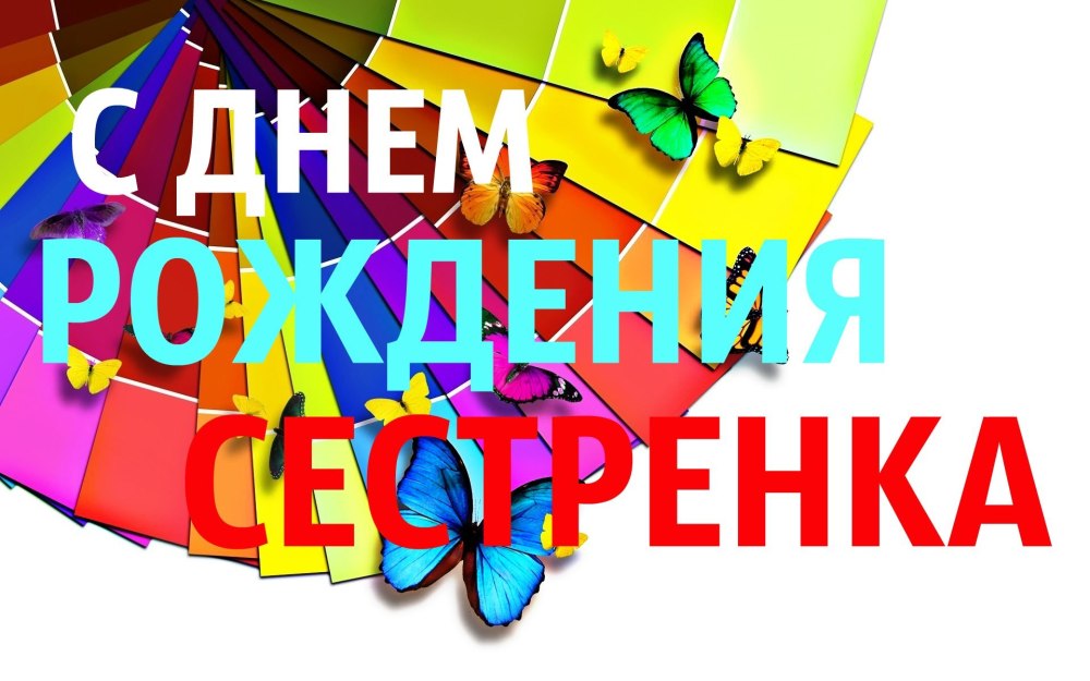 С днём рождения сестре своими словами