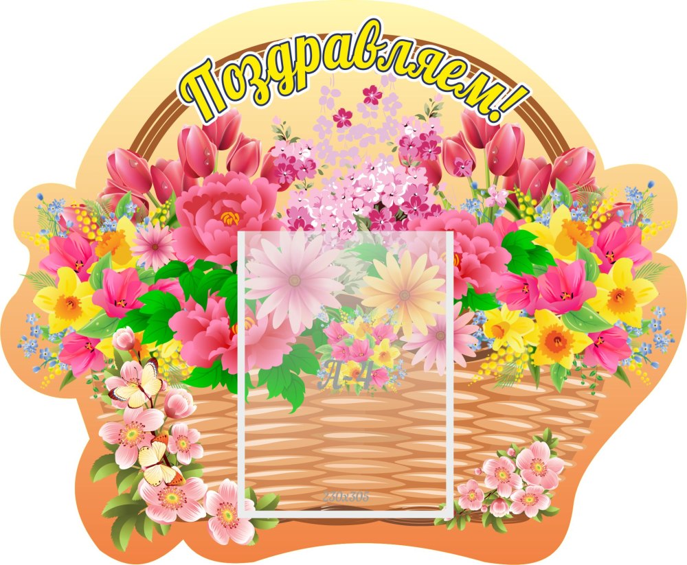 Поздравляю с именинником