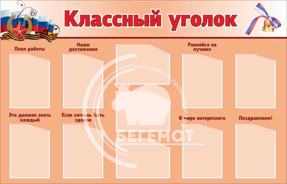 Классный уголок в начальной школе