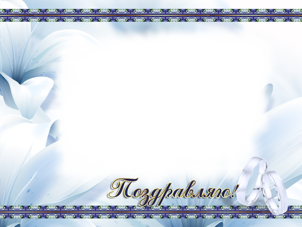 Фон для официального поздравления