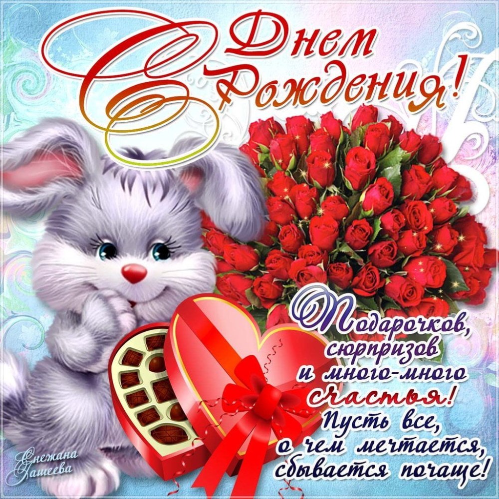 Подравлеия с дм рождени