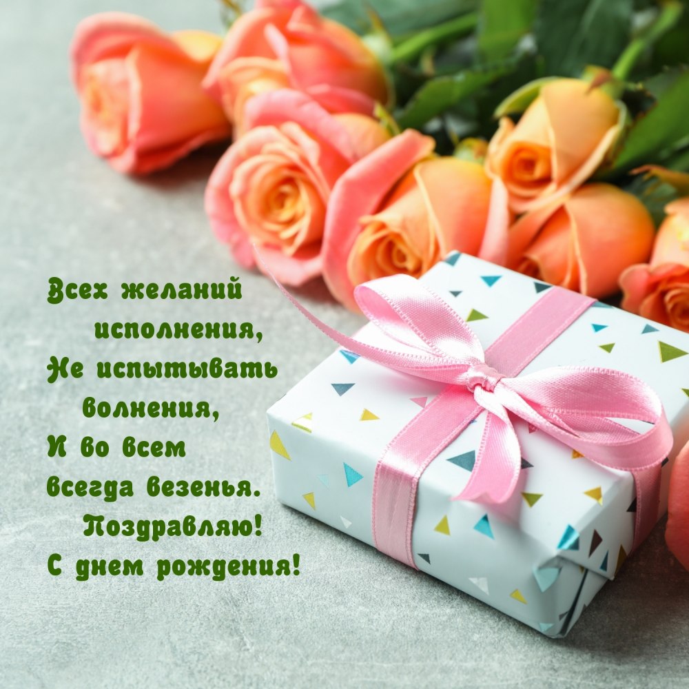 С днём рождения женщине