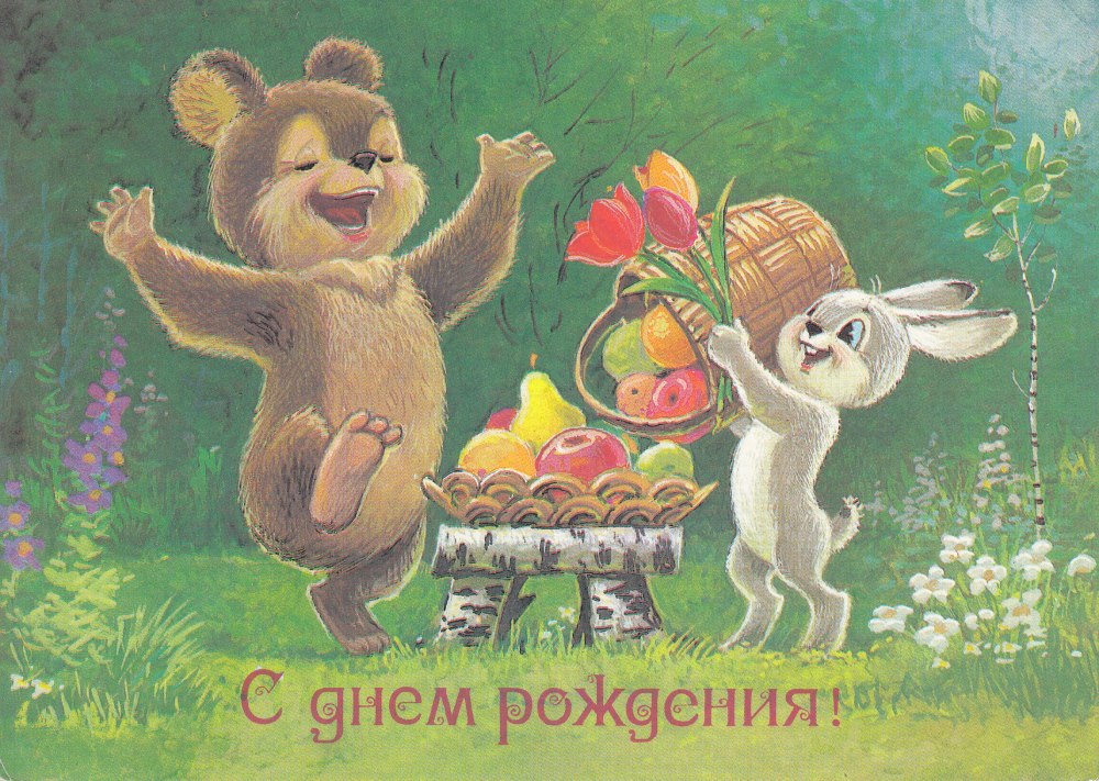 С днём рождения советские