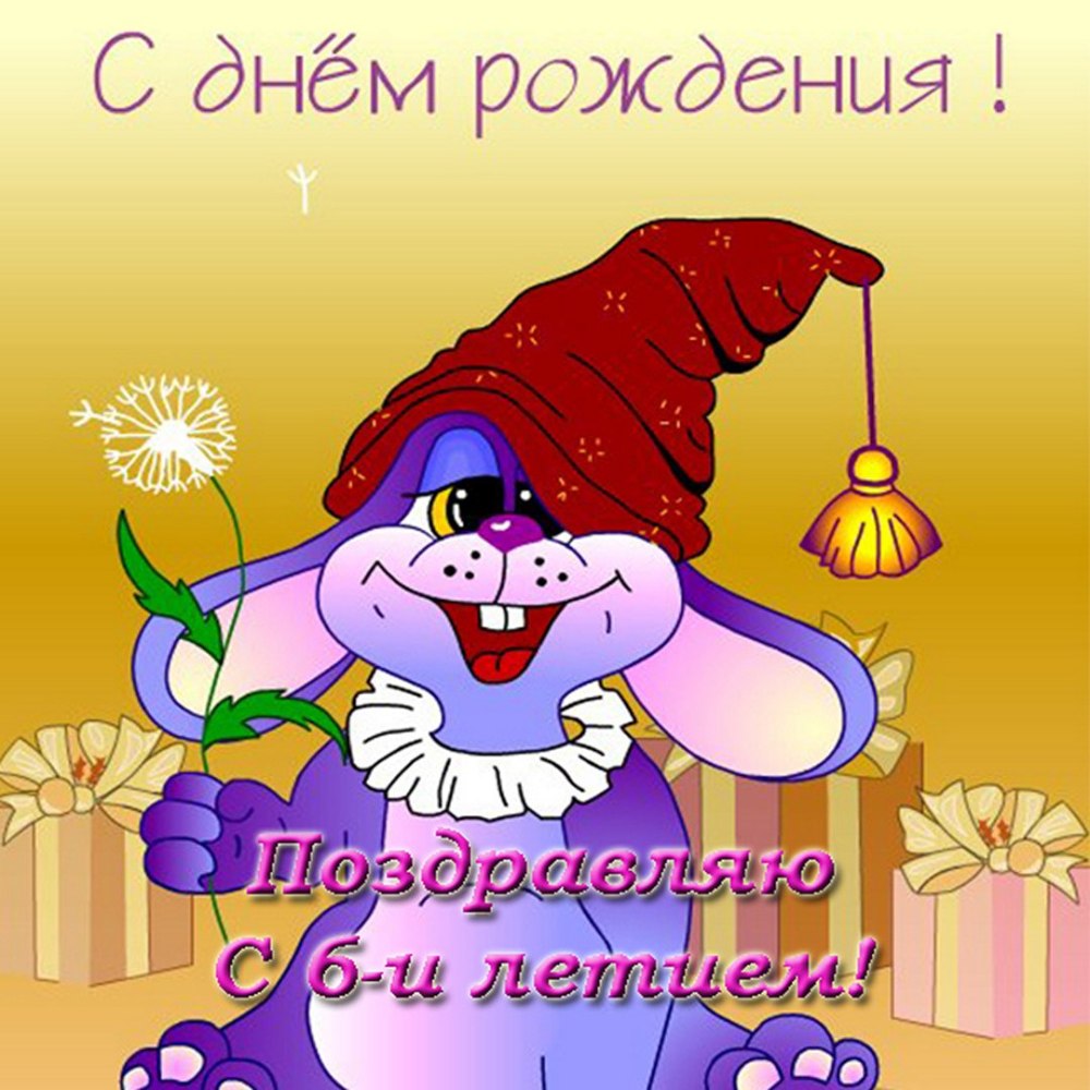 С днем рождения