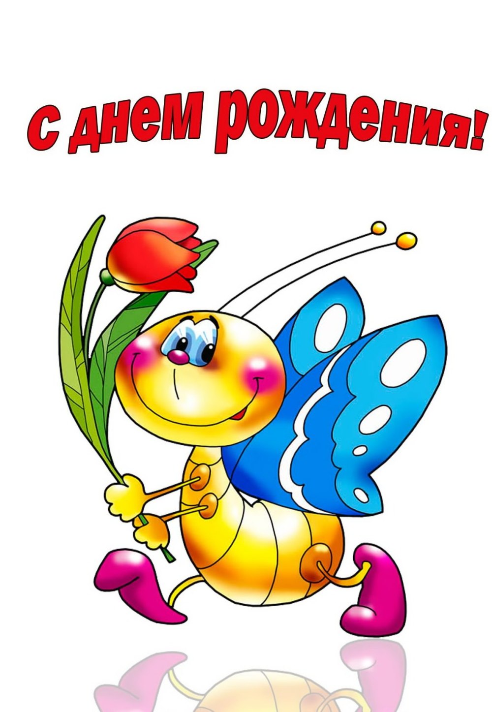 С Дени рождения
