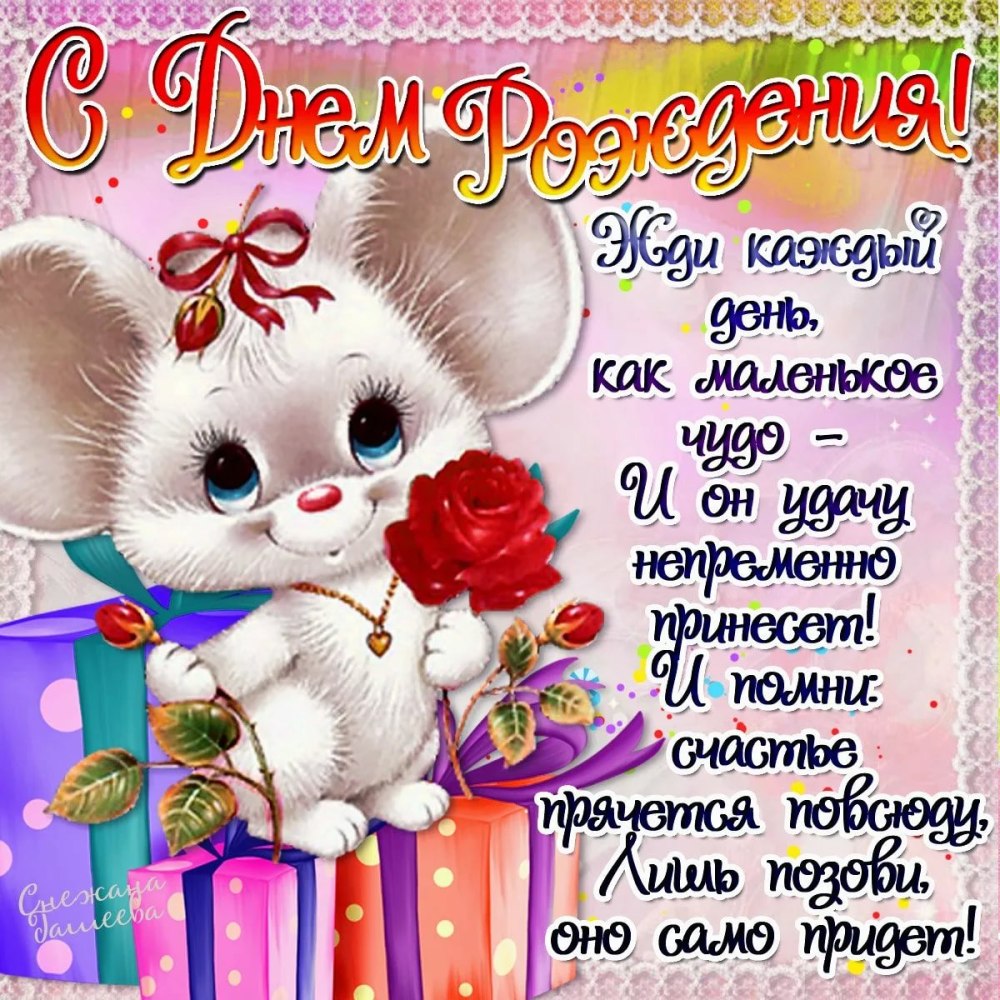 Поздравления с днём рождения