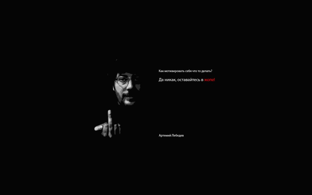 Мотивирующие обои черные