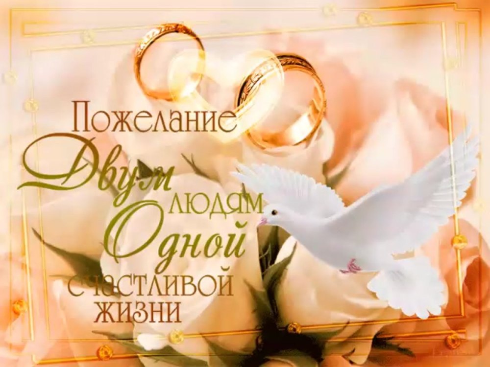 Поздравление родителей с днем свадьбы