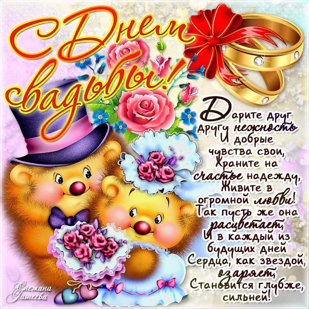 Свадебные поздравления