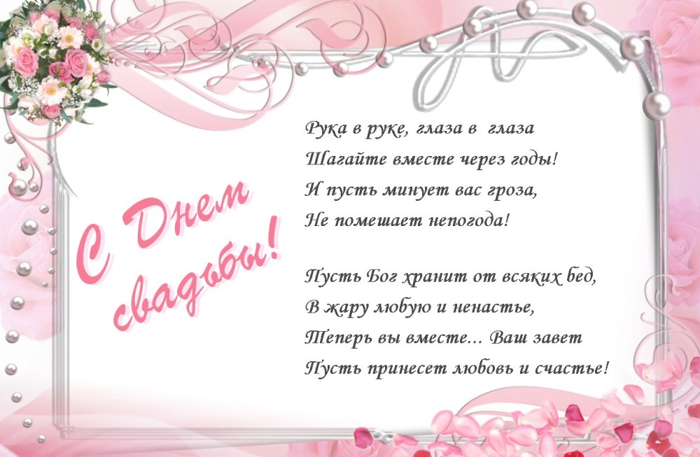 Поздравление родителям со свадьбой дочери