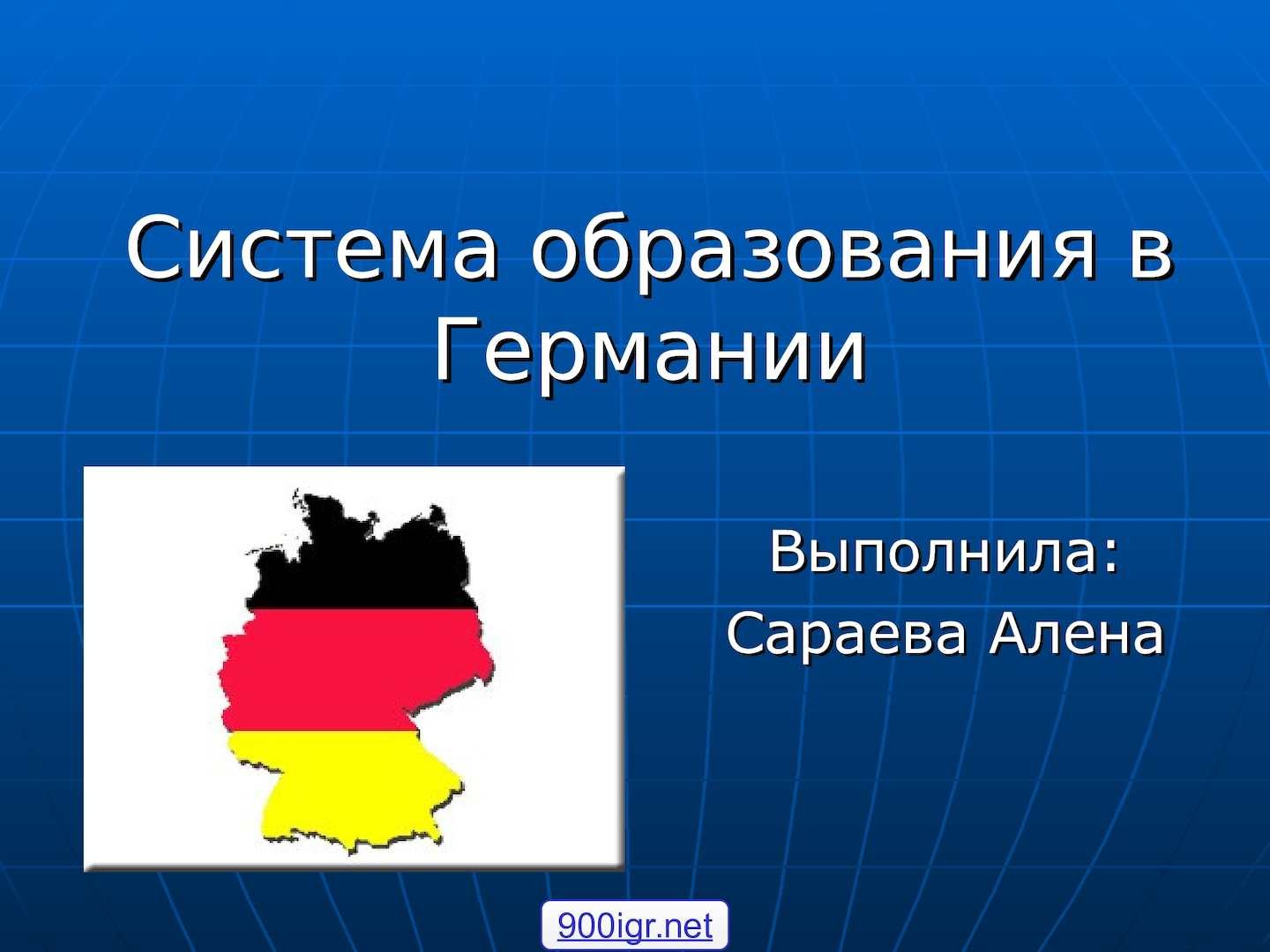 Образование германий. Система образования в Германии. Образование в Германии презентация. Система образования в Германии презентация. Система высшего образования в Германии презентация.