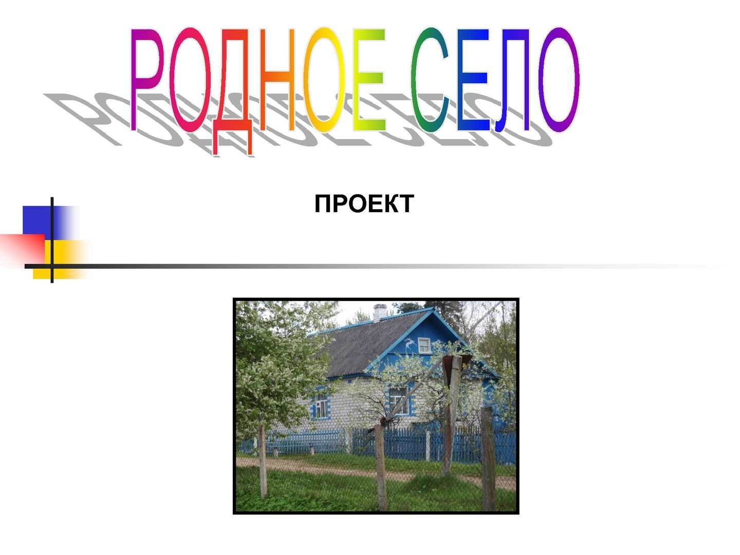 Родной класс. Проект родное село. Проект мое родное село. Проект родной город окружающий мир. Проект мой родной город 2 класс окружающий мир.