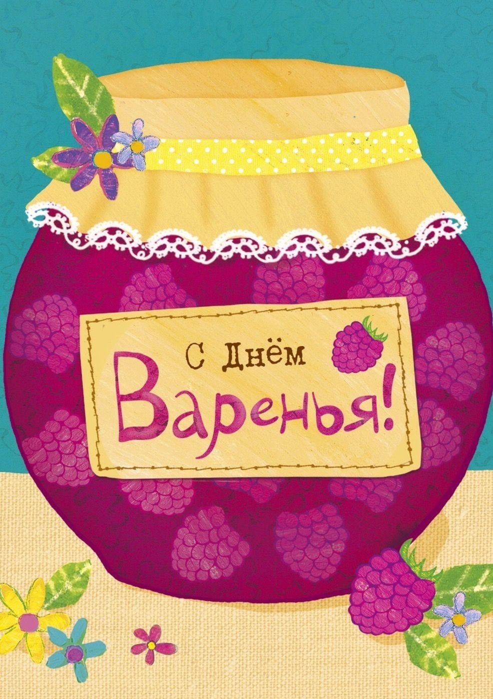 С днем варенья поздравления