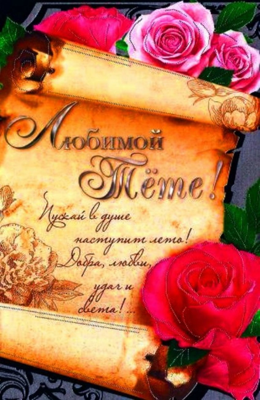 С днём рождения тёте Зине
