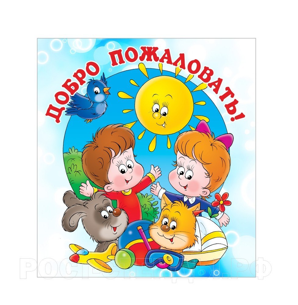 Добро пожаловать в детский сад