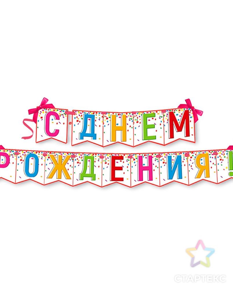 Растяжка с днем рождения
