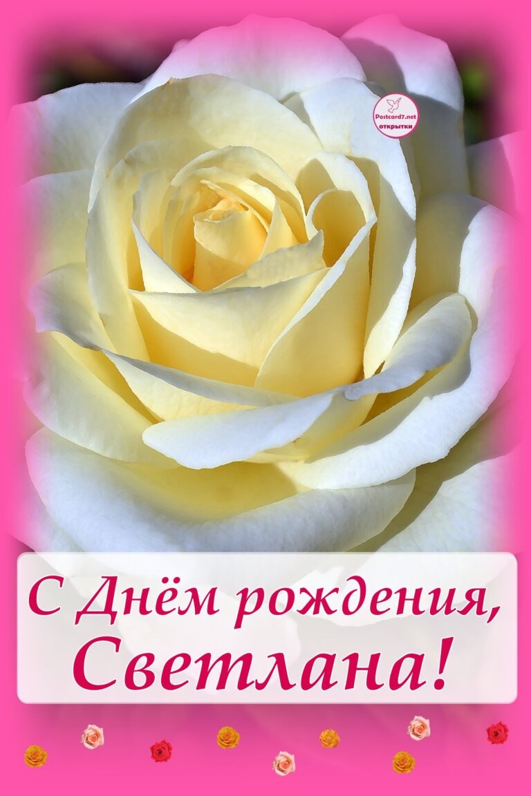 С днём рождения света открытки