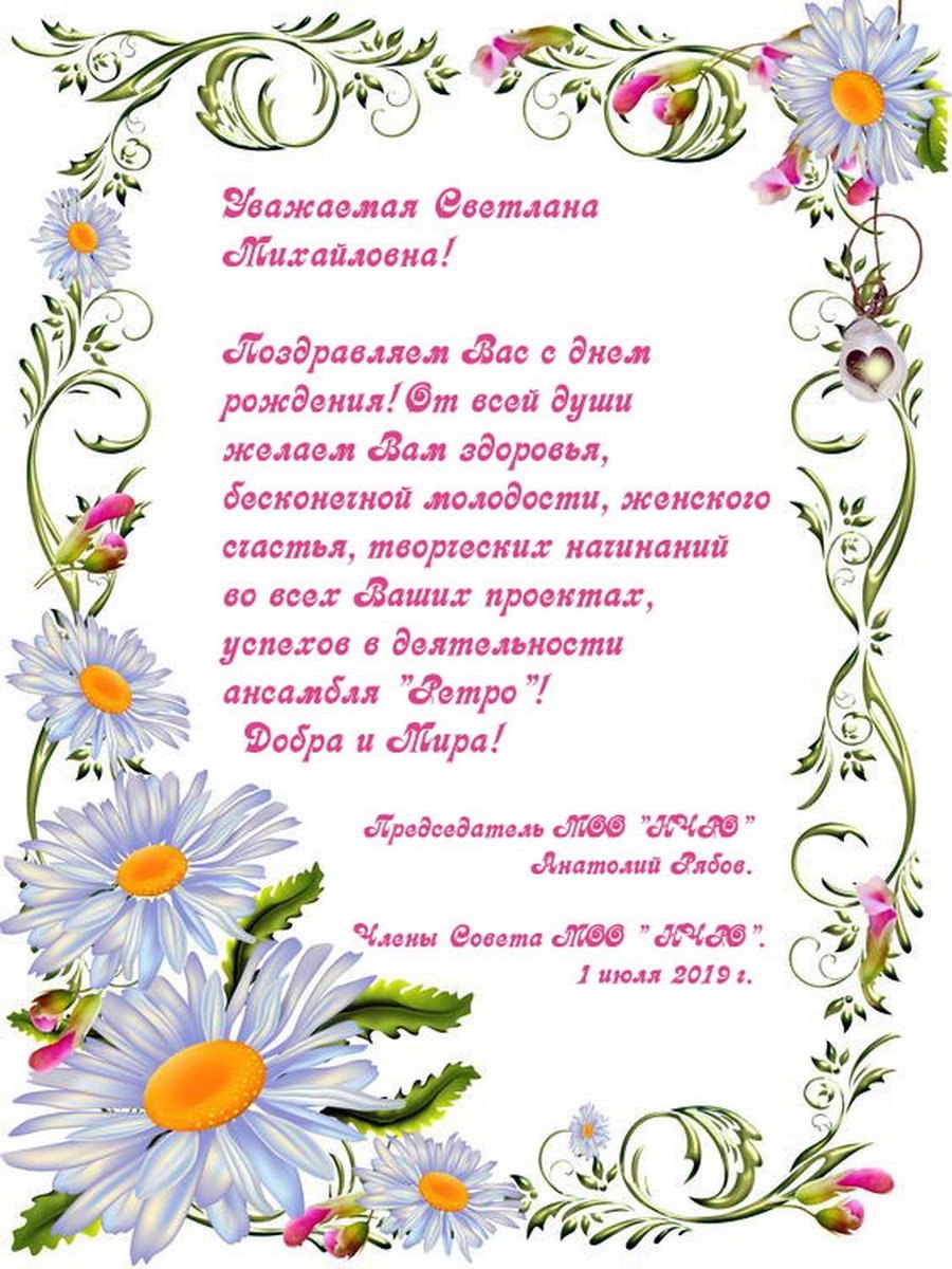 С днём рождения Светлана Николаевна