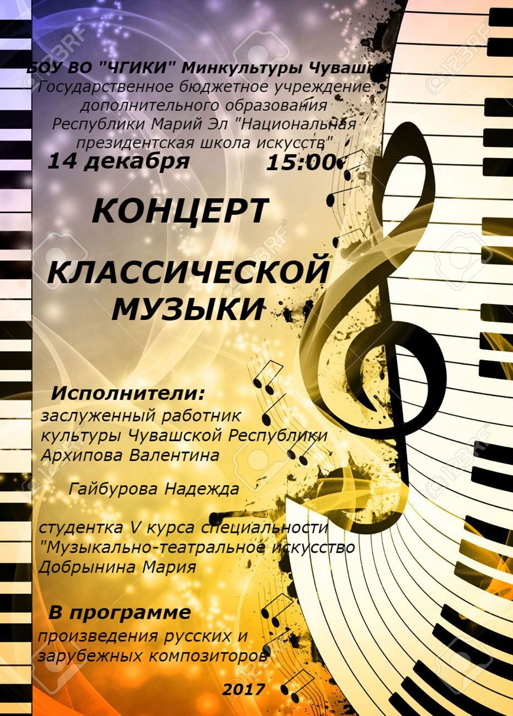 Афиша отчетный концерт ДШИ