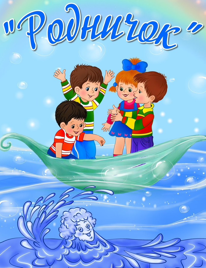 Родничок для дошкольников