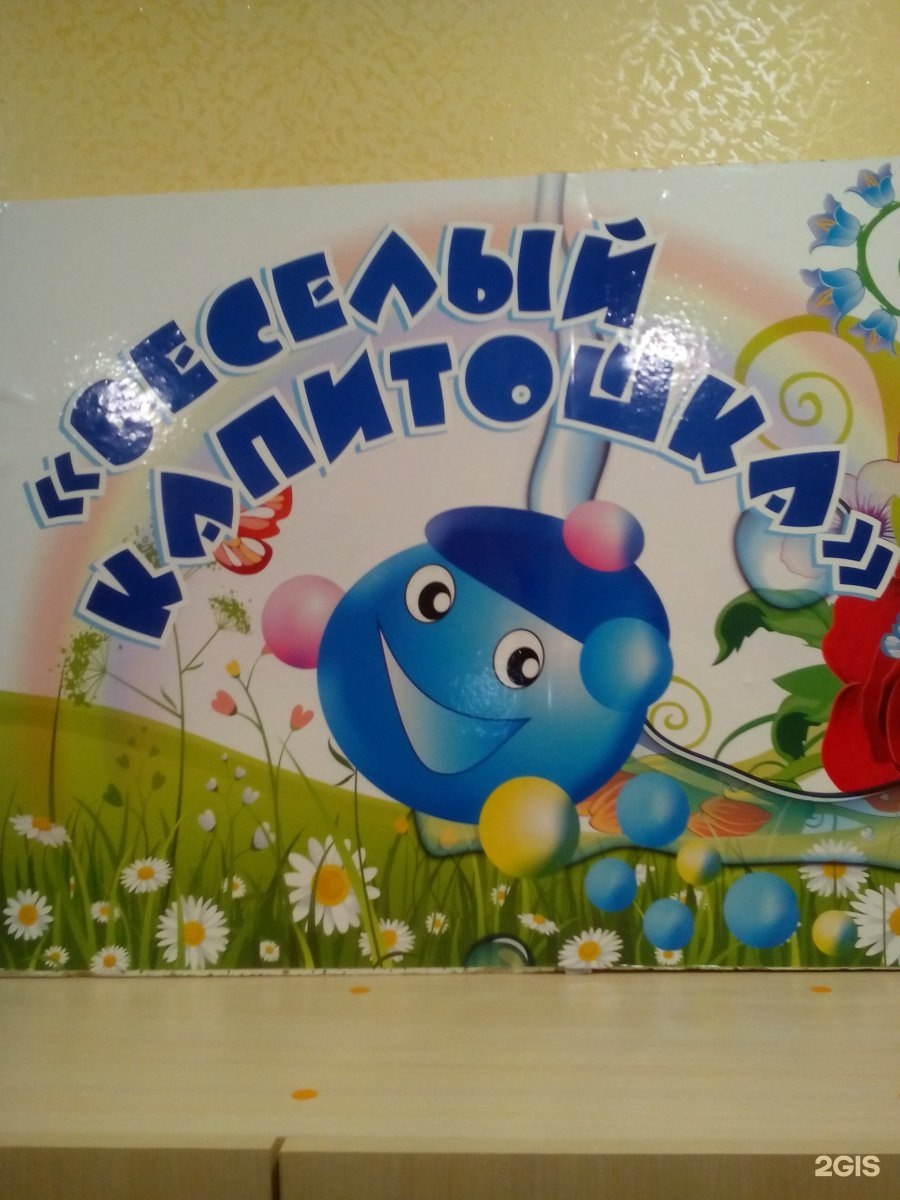 Капелька Капитошка