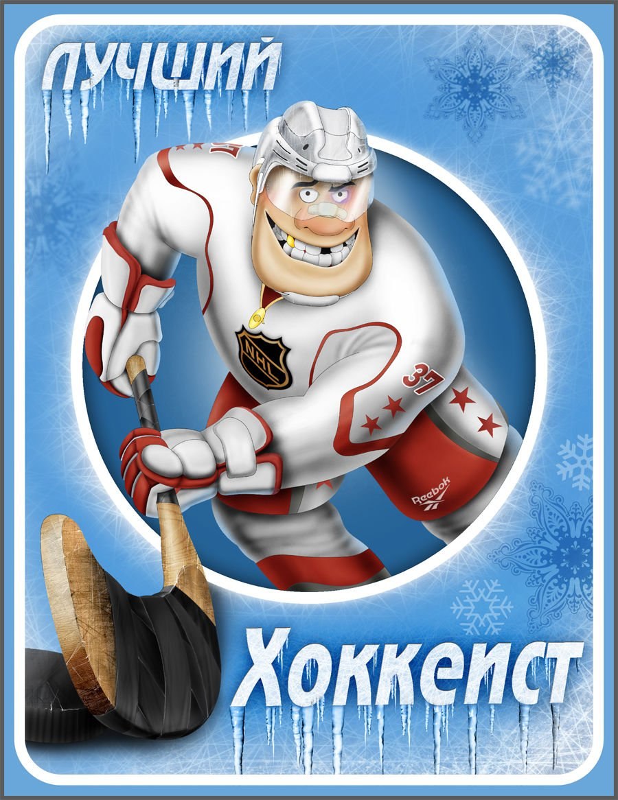 С днем тренера хоккей