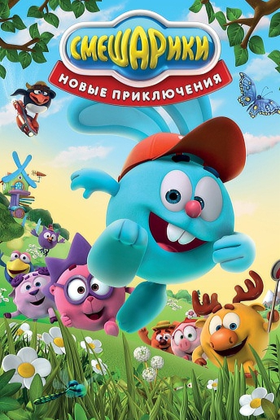 Крош и Совунья