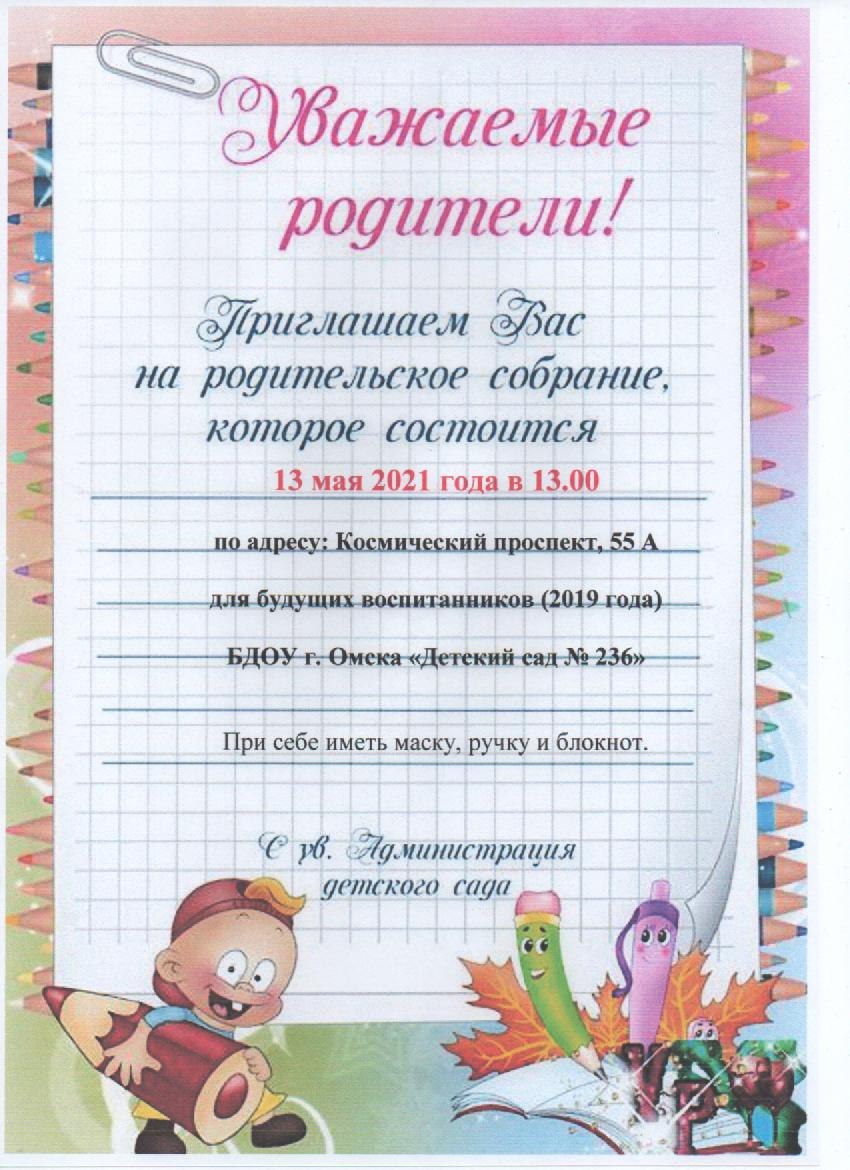 Приглашение на родительское собрание в детском саду