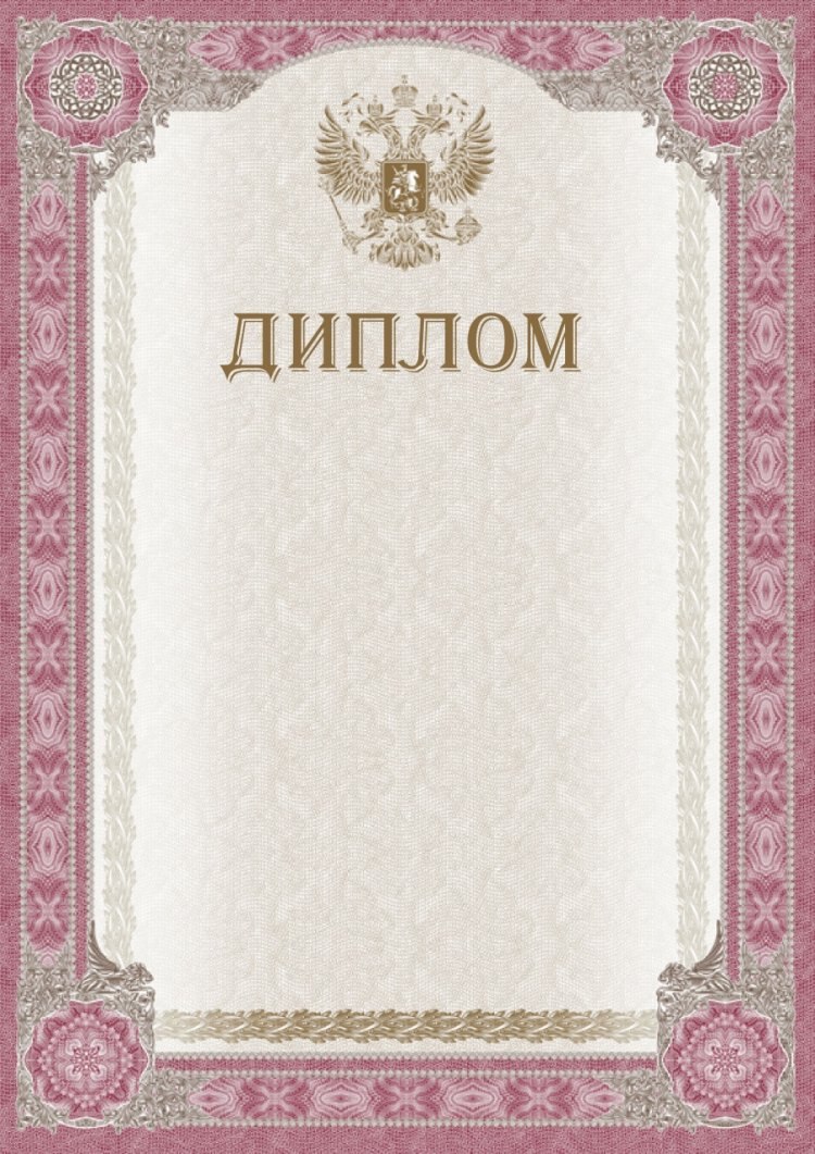 Шаблон диплома для награждения