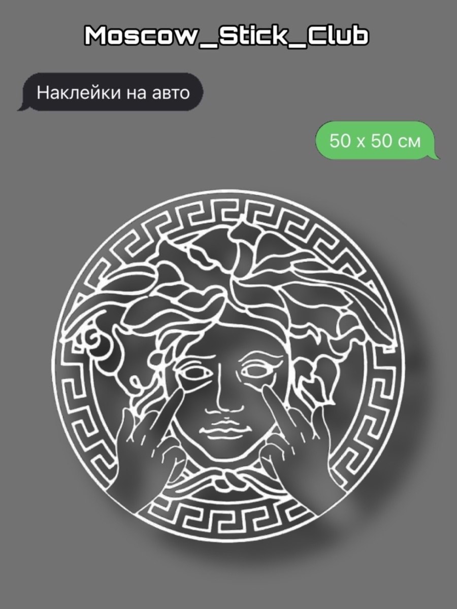 Версаче наклейка