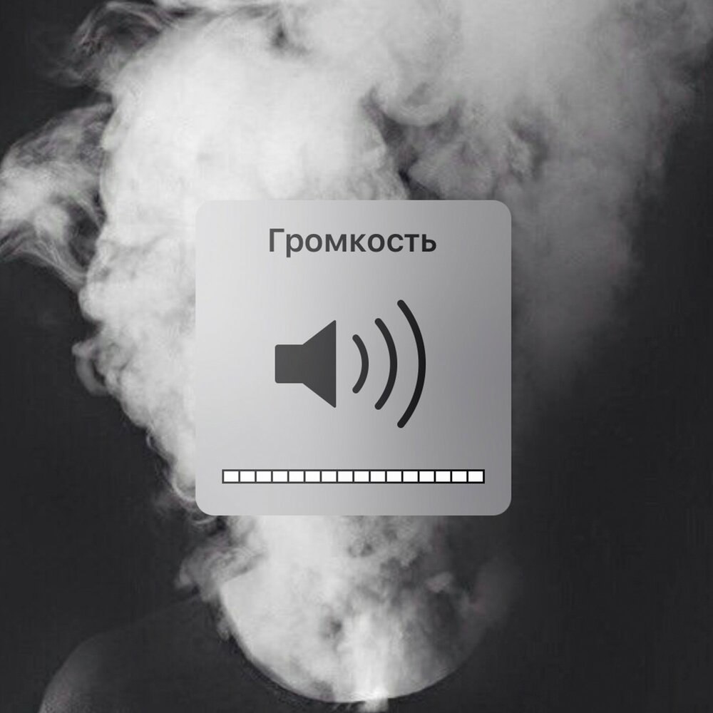 Обложка для плейлиста