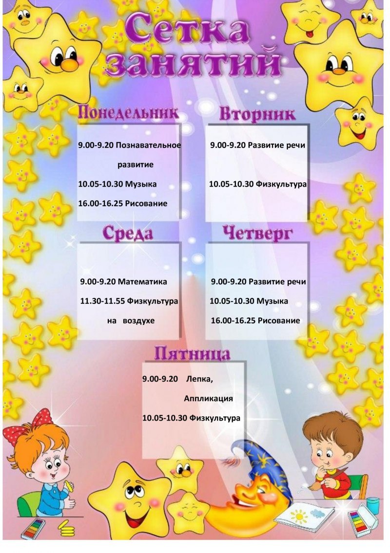 Сетка занятий группа Ромашка
