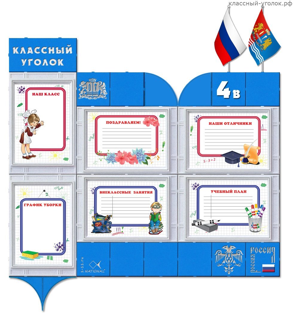 Классный уголок