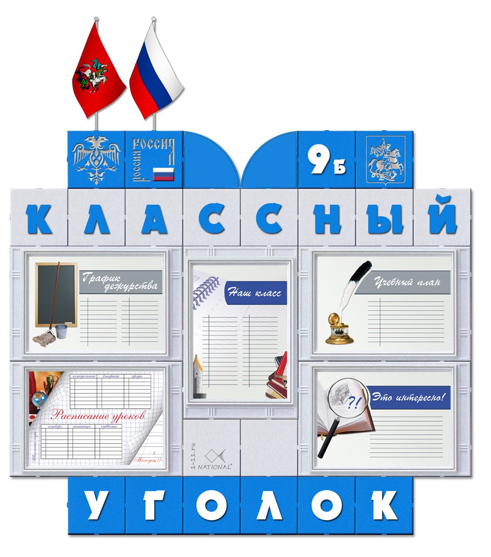 Классный уголок