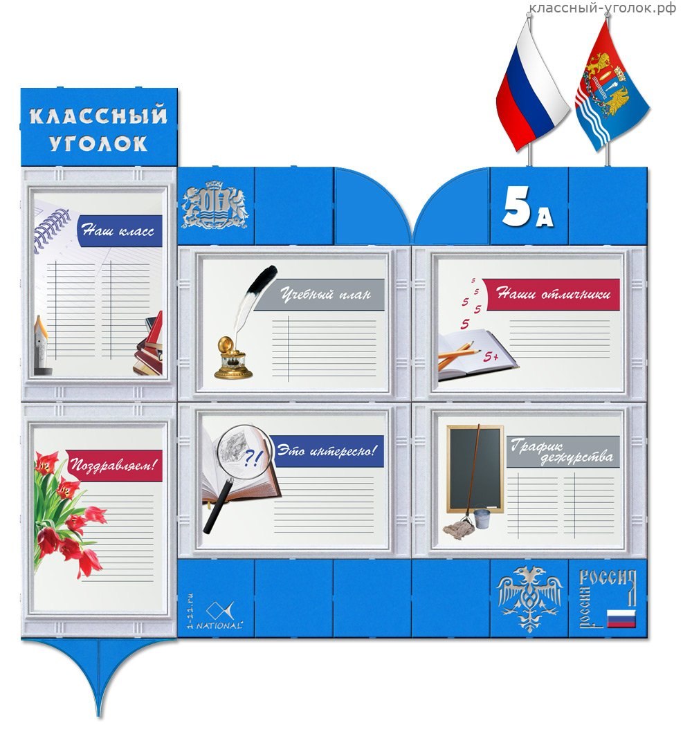 Как оформить классный уголок