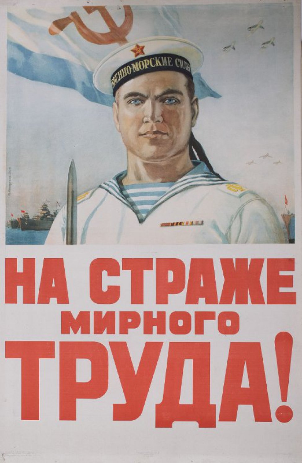 Советские морские плакаты
