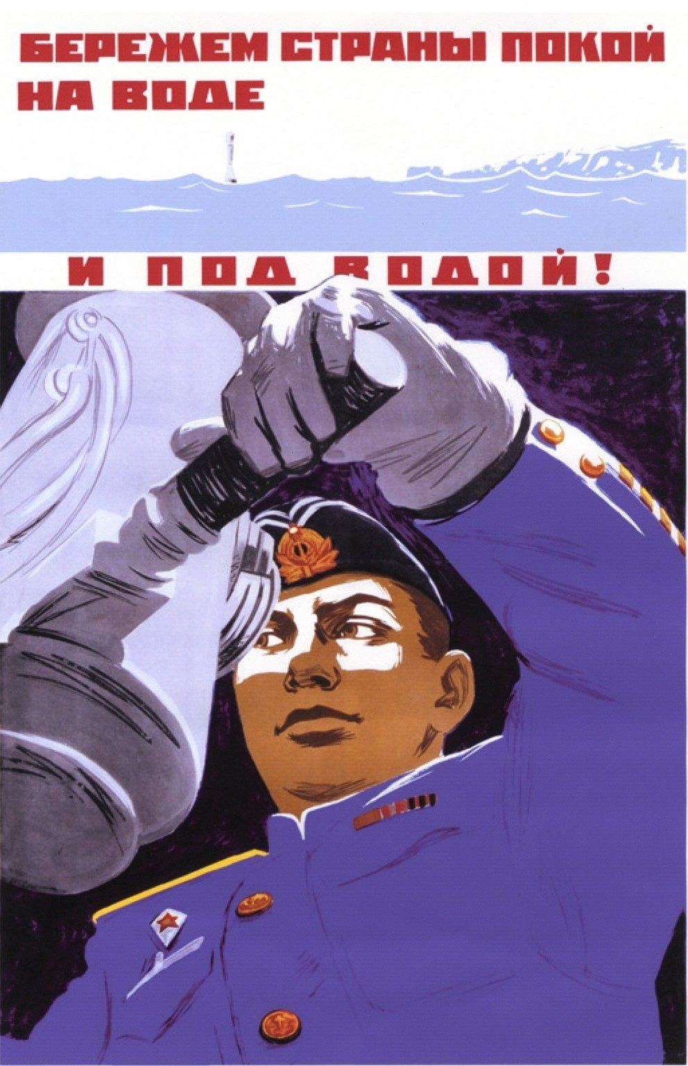 Плакаты ВМФ СССР