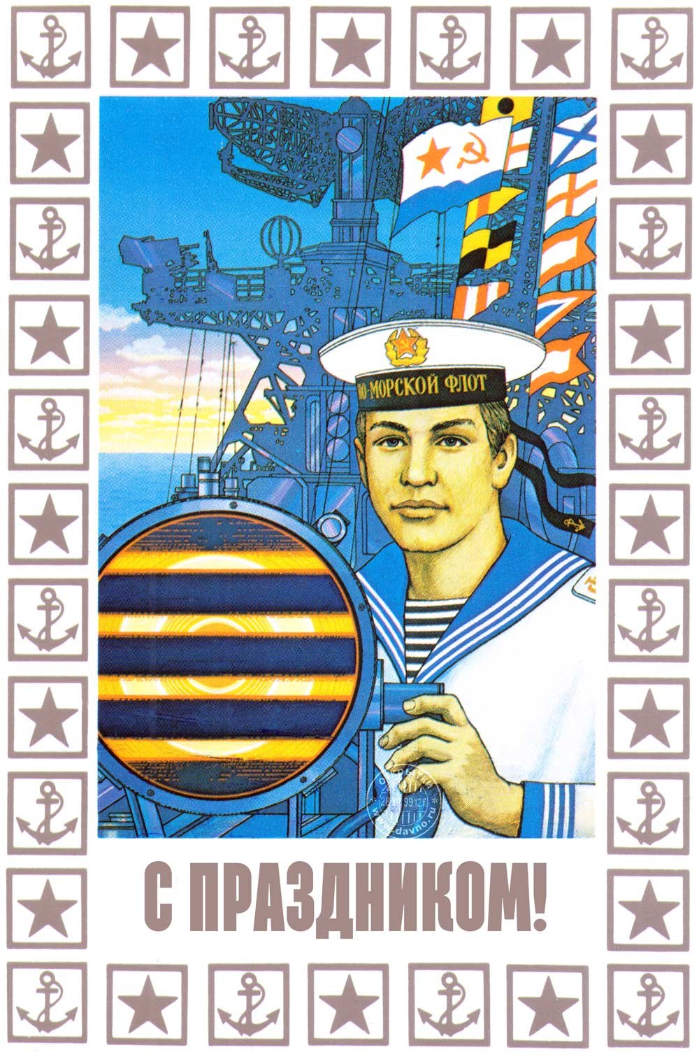Открытка моряку