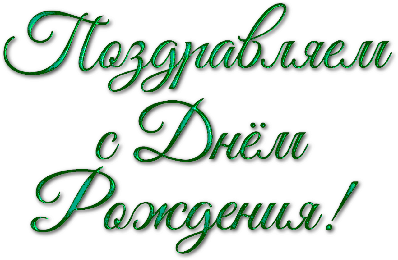 Надписи С Днем рождения красивыми шрифтами (80 картинок)
