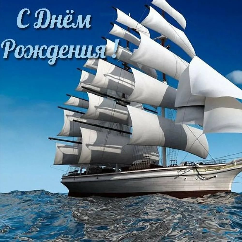 С днем рождения