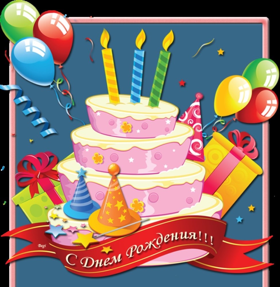 Поздравления с днём рождения ребёнку