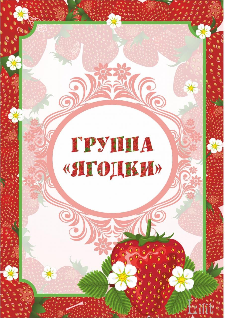Группа "ягодки" рамки
