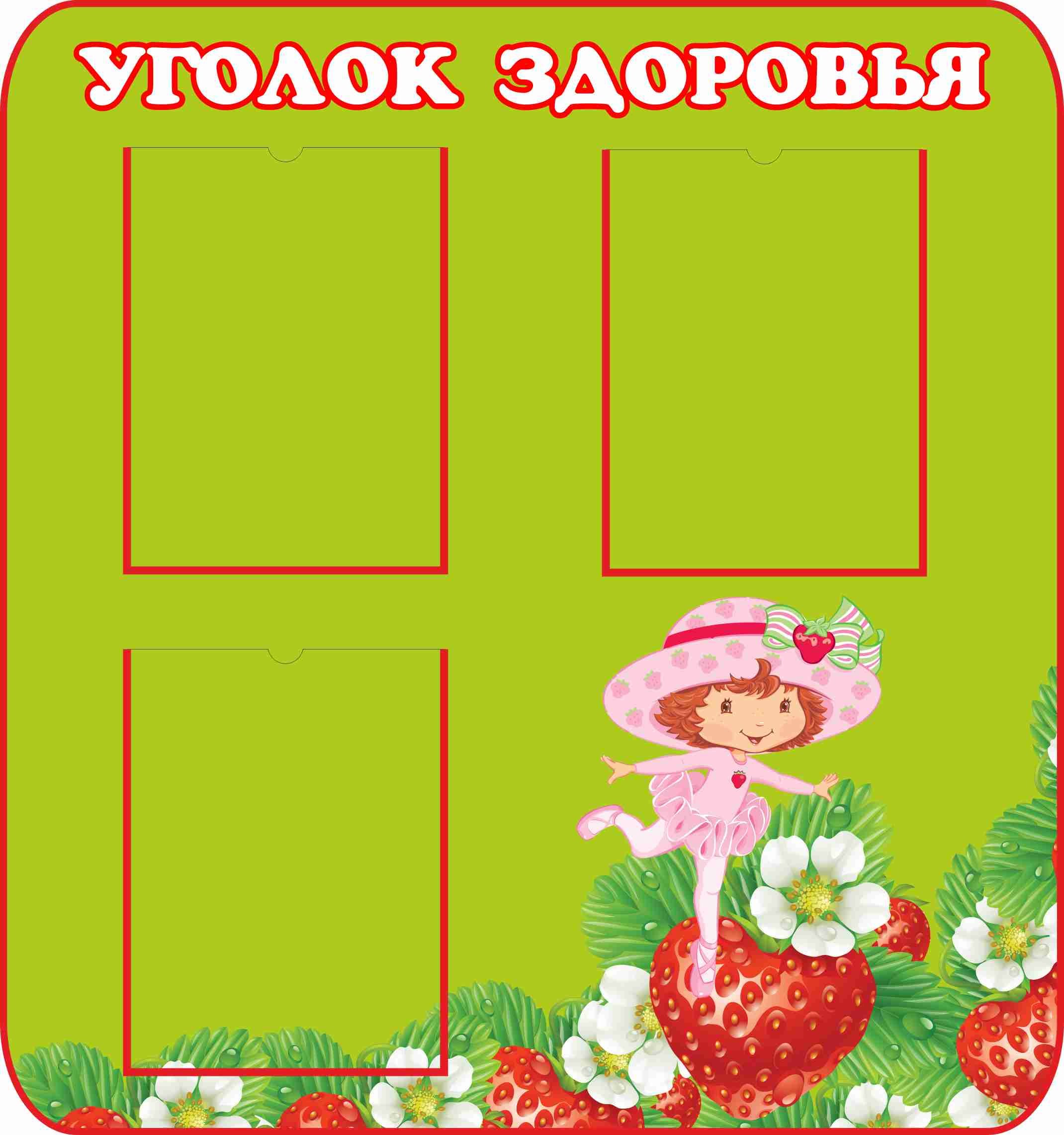 группа ягодки в детском саду оформление картинки