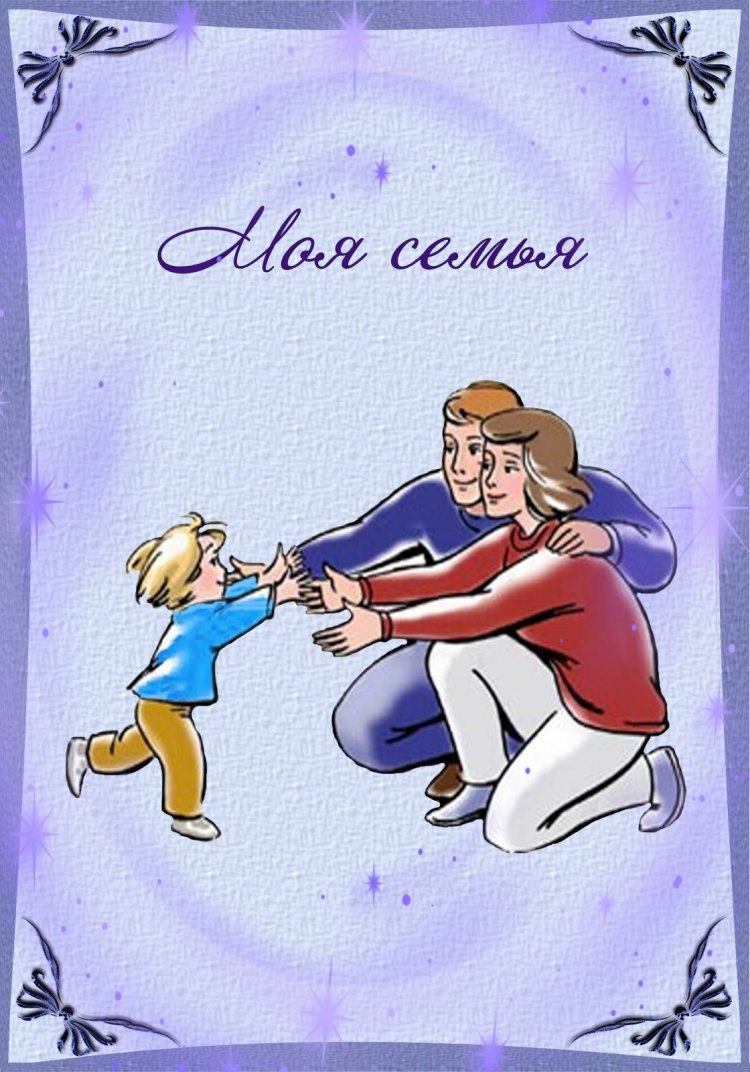 Титульный лист моя семья
