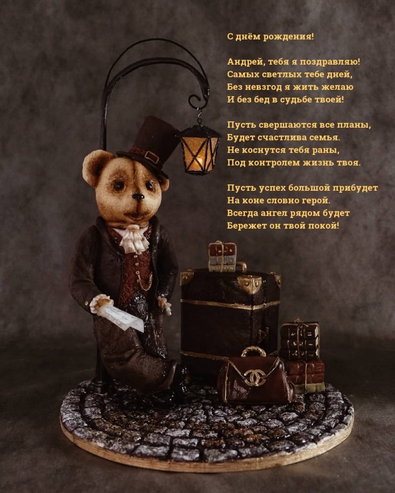 С днеммрождения Андрей