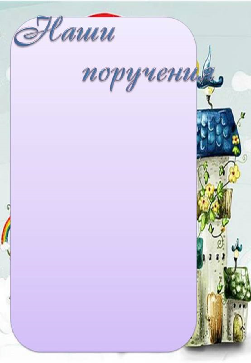 Наши поручения для классного уголка