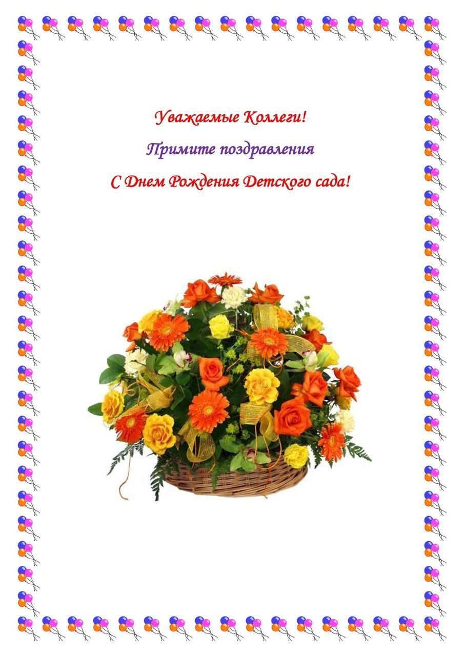 Рисунок поздравление детского сада с юбилеем