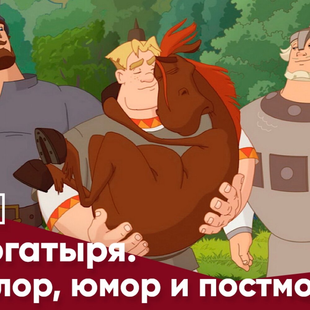 Три богатыря анимация