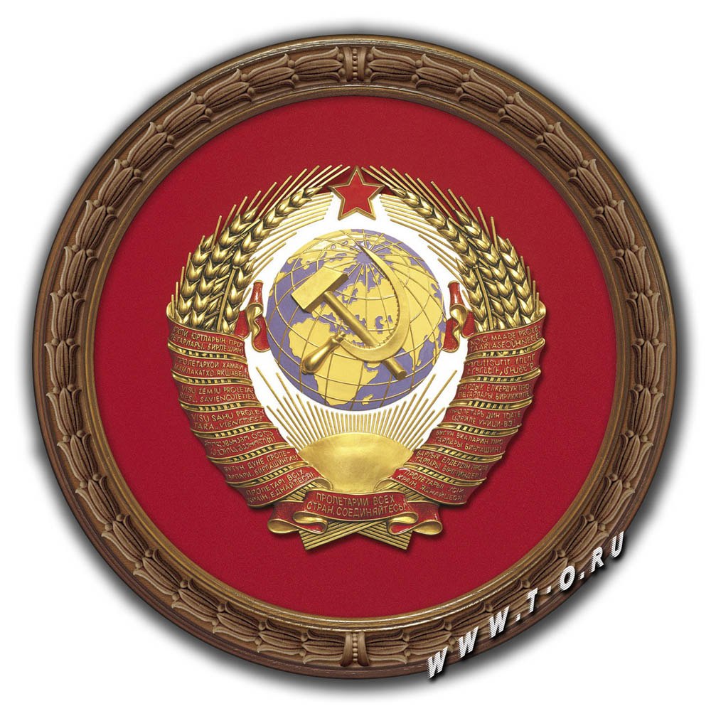 Герб СССР 1920-1991